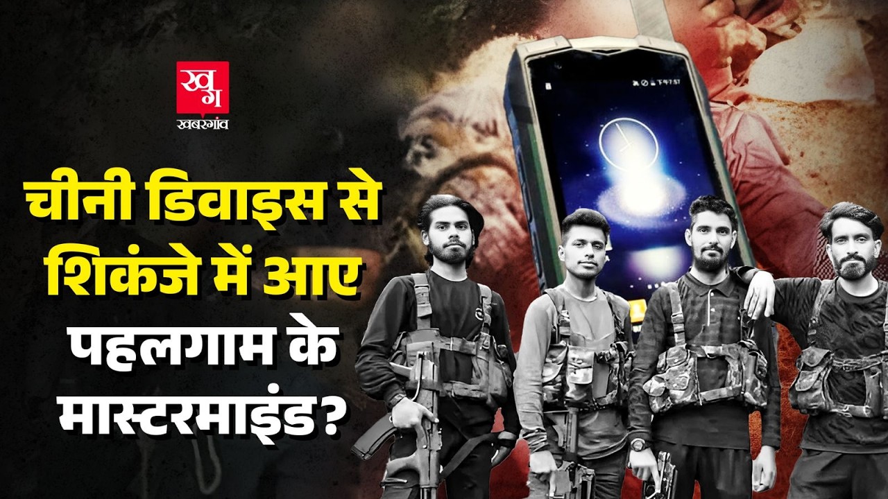 क्या चीनी डिवाइस की वजह से मारे गए Pahalgam Terror Attack के आंतकी? Operation Mahadev । Suleman