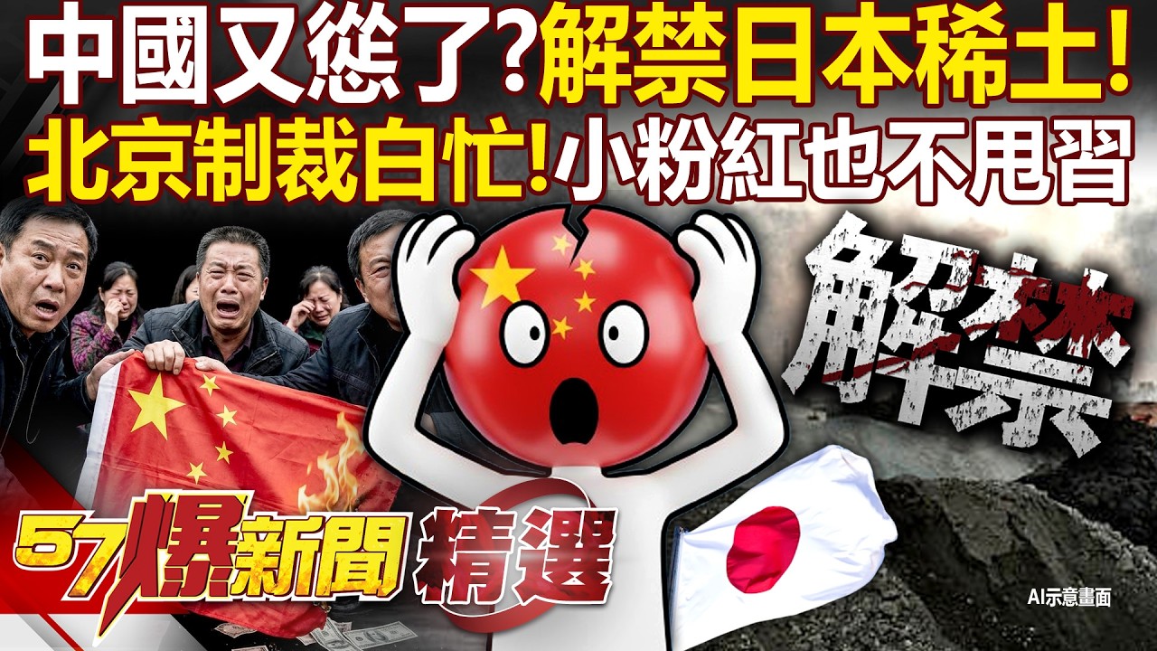 中國慫了「解禁日本稀土」中企變成冤大頭？！高市早苗大勝利「多虧北京神助攻」連小粉紅都不甩習近平？！ - 徐俊相【57爆新聞 精選】@57BreakingNews