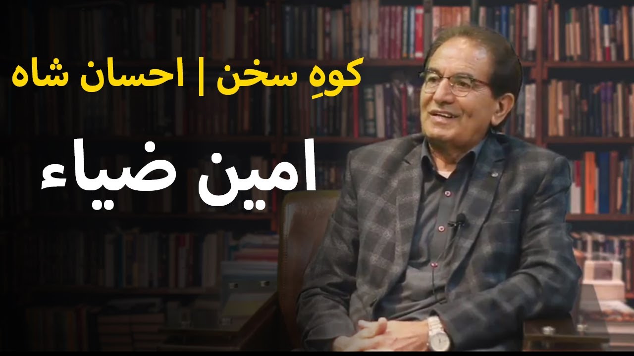 Koh-e-Sukhan with Ehsan Shah | EP 01: Amin Zia | Ibex Media Network