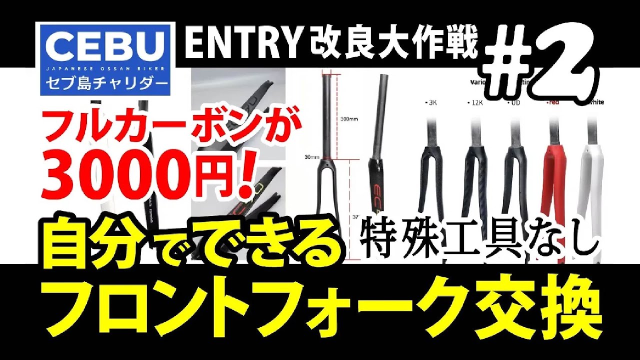 【作業編】自分で交換！フロントフォーク│専用工具もメンテスタンドも無し│エントリー改良大作戦＃2│アルミやクロモリを楽しみまくろう│ロードバイク 自分で出来る