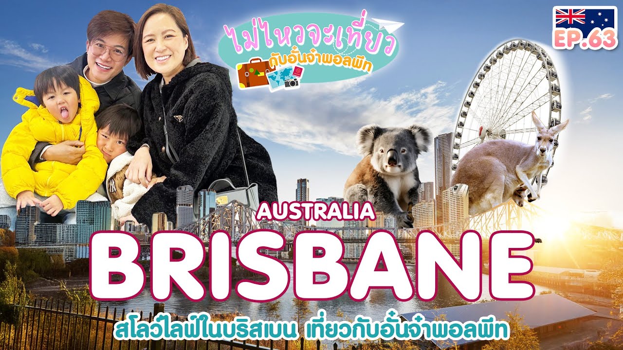 ไม่ไหวจะเที่ยว Ep.63 : Australia 2025 (Part III)