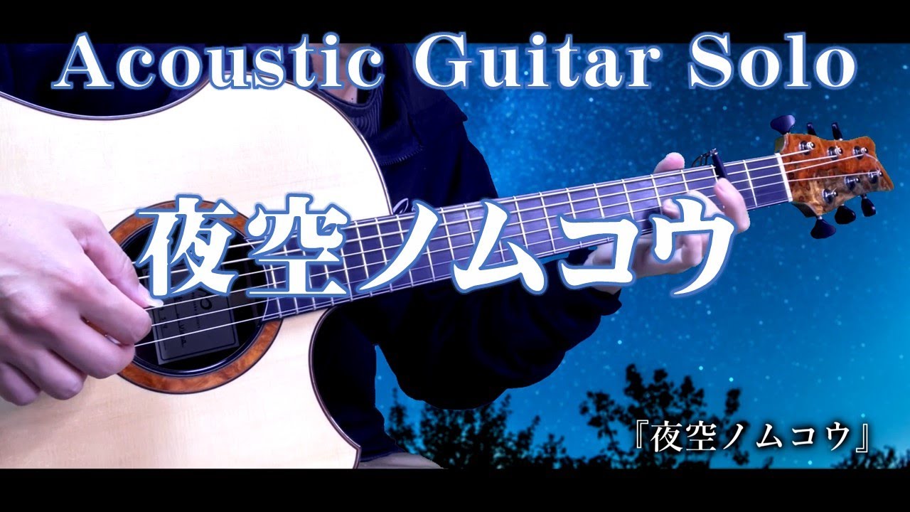 『夜空ノムコウ』Acoustic Guitar Solo