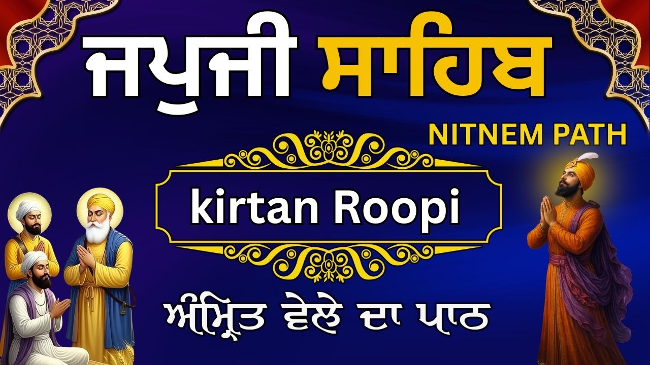 ਅੰਮ੍ਰਿਤ ਵੇਲੇ ਜਪੁਜੀ ਸਾਹਿਬ | Japji Sahib Full Kirtan Path | ਨਿਤਨੇਮ ਬਾਣੀ | Japji Sahib Nitnem path #wmk