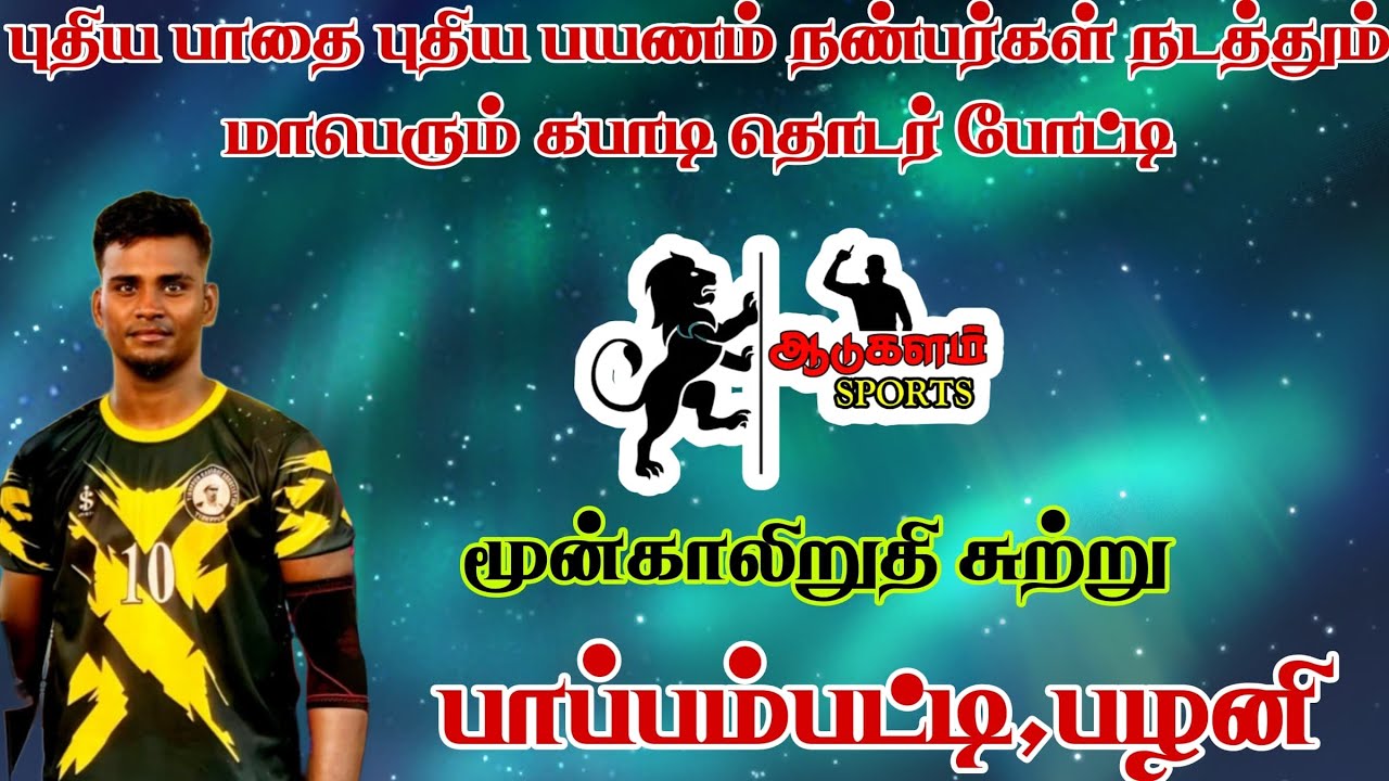 PREQUATER|PERUMALPUTHUR VSTHAMARAIKULAM |P4 KABADDI PAPPAMPATTI | DINDIGUL|MEN'S KABADDI 2025