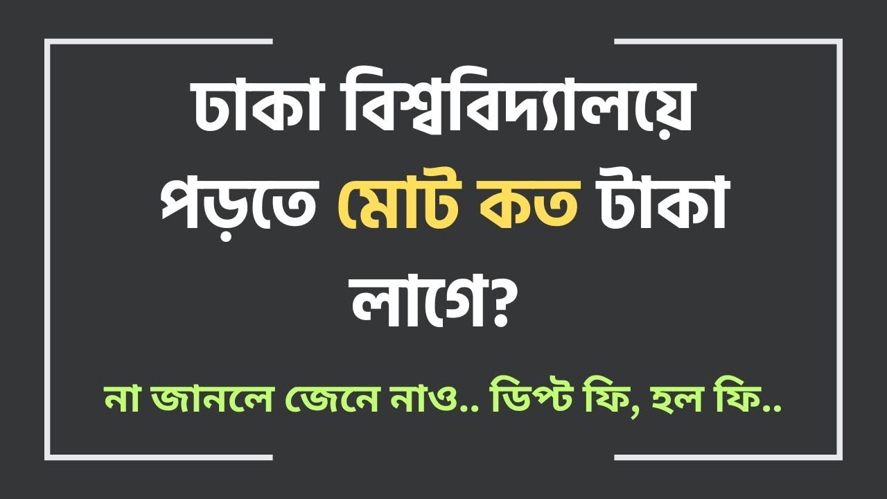 DU Study Full Cost | কত টাকা খরচ হয়? | Dhaka University Study Cost