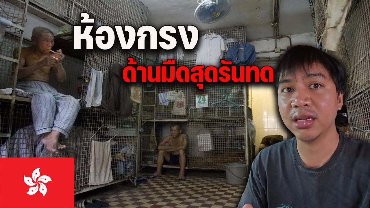 🇭🇰 EP.2 ชีวิตคนฮ่องกงอีกด้านสุดรันทด อาศัยในห้องแออัดและที่นอนโรงศพ | Dark side of Hong Kong