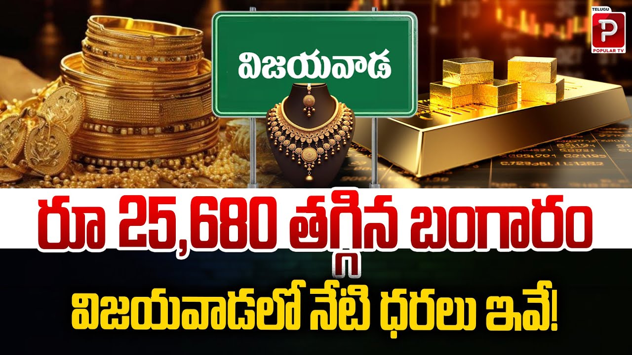Buying Opportunity? Gold Prices Down ₹25,680 in Vijayawada Today | Gold Prices Drop by ₹25,680