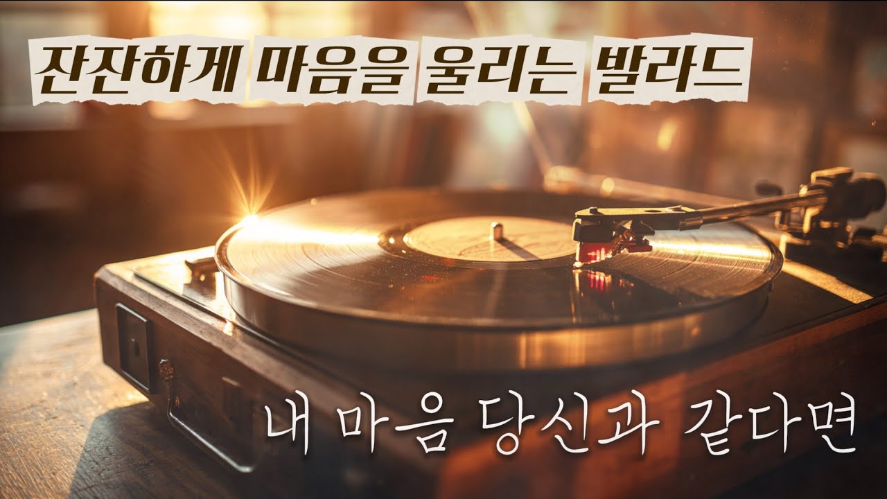 내 마음 당신과 같다면｜나른한 오후 커피 한 잔과 즐기는 감성 발라드🎧🌙 #감성발라드 #남성발라드