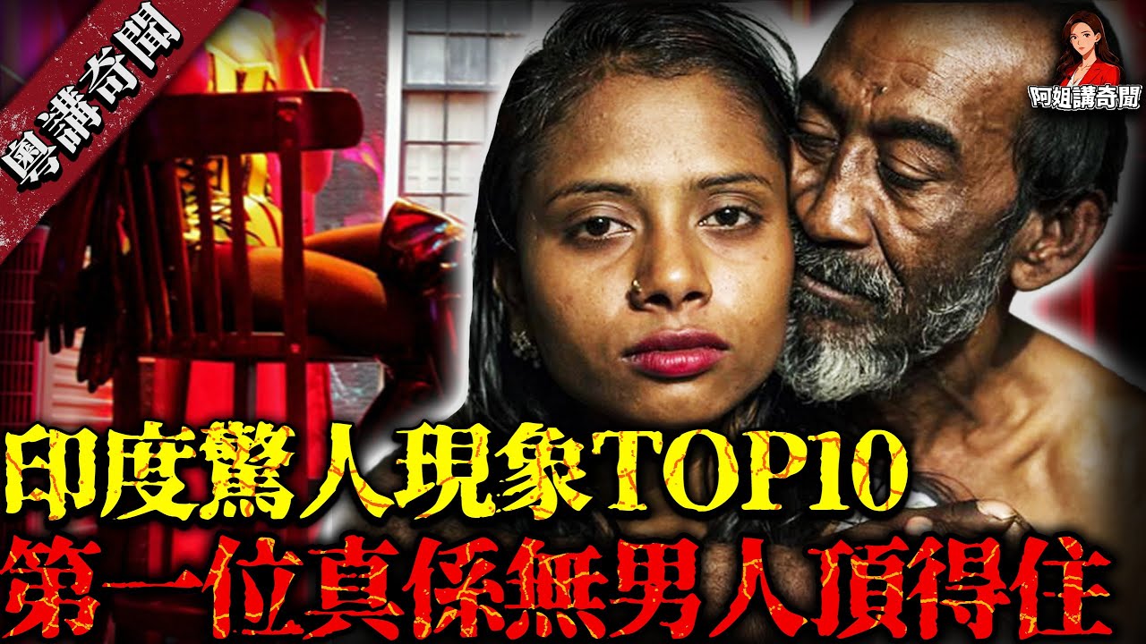 印度最震撼嘅十大惊人现实！每年失蹤三百萬人，第一位真係冇男人受得住！【阿姐講奇聞】未解之謎｜歷史｜神秘學