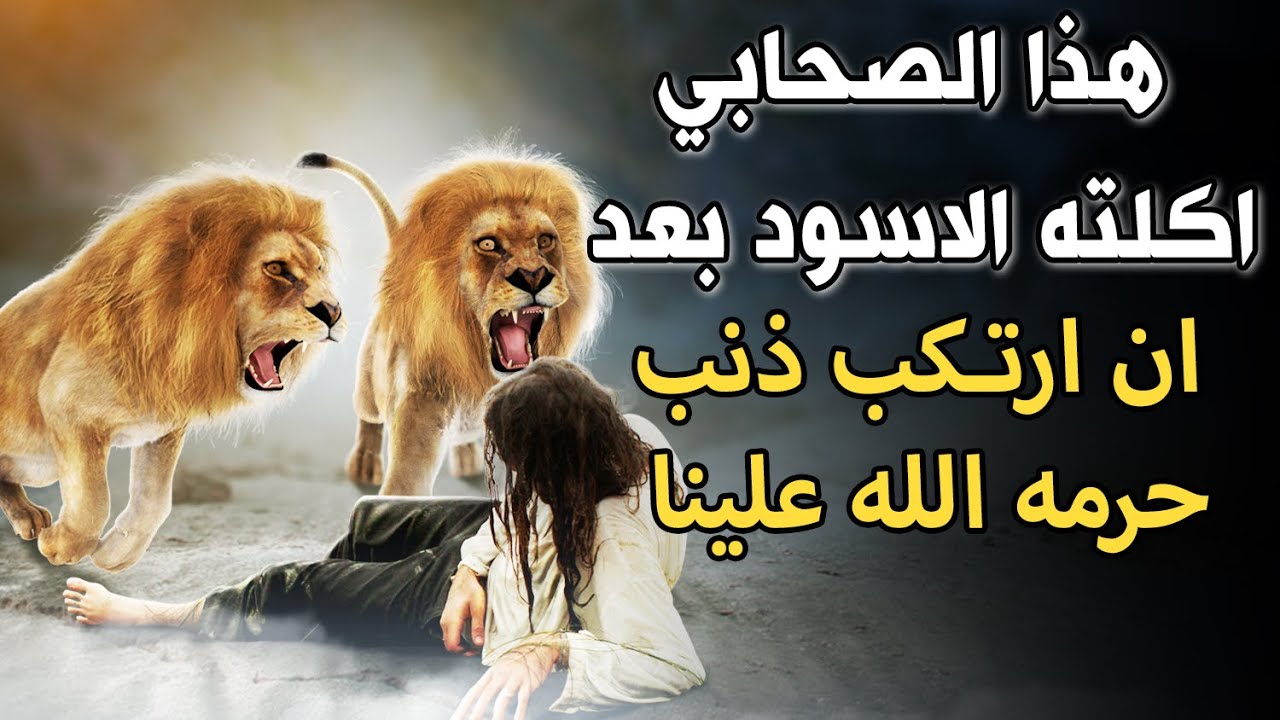 صحابي أكلته الأسود بعد أن ارتكب ذنب حرمه الله علينا،فرفض النبيﷺأن يستغفر له ورفضت الأرض دفنه|فمن هو؟
