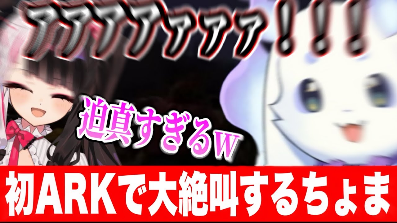 【#にじARK】にじARK初日の過酷さにホラー並みの大絶叫のちょま/夜見先輩に学ぶちょま【ルンルン/夜見れな/るんちょま/にじさんじ切り抜き】