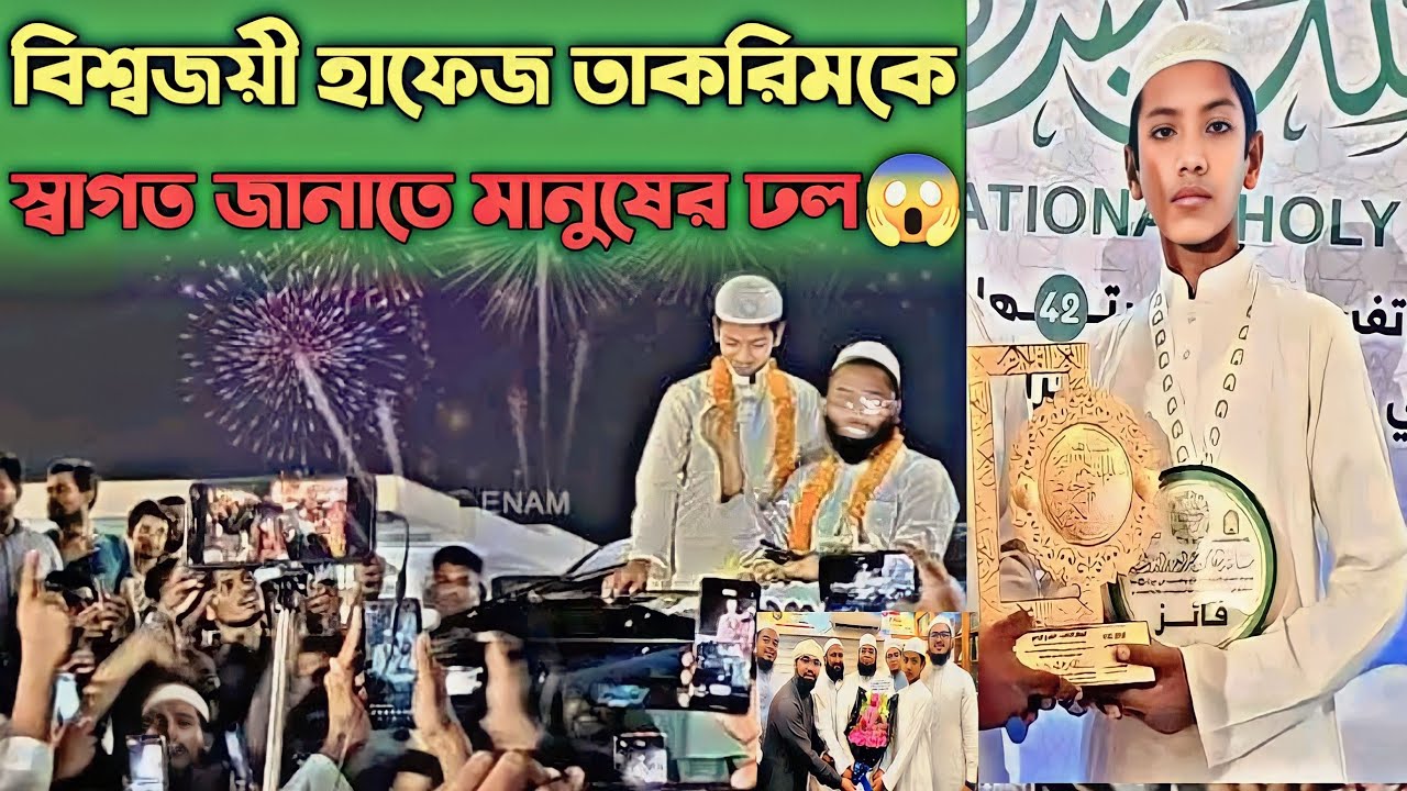 বিশ্বজয়ী হাফেজ তাকরিম কে স্বাগত জানাতে মানুষের ঢল😱hafez takrim |hafez saleh ahmed takrim | takrim