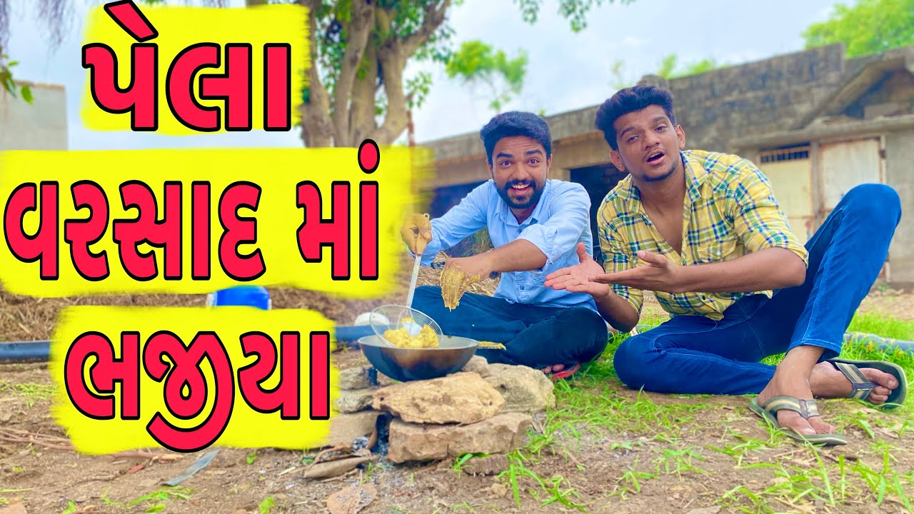 પેલા વરસાદ માં ભજીયા પ્રોગ્રામ || Atik Shekh || New video ||