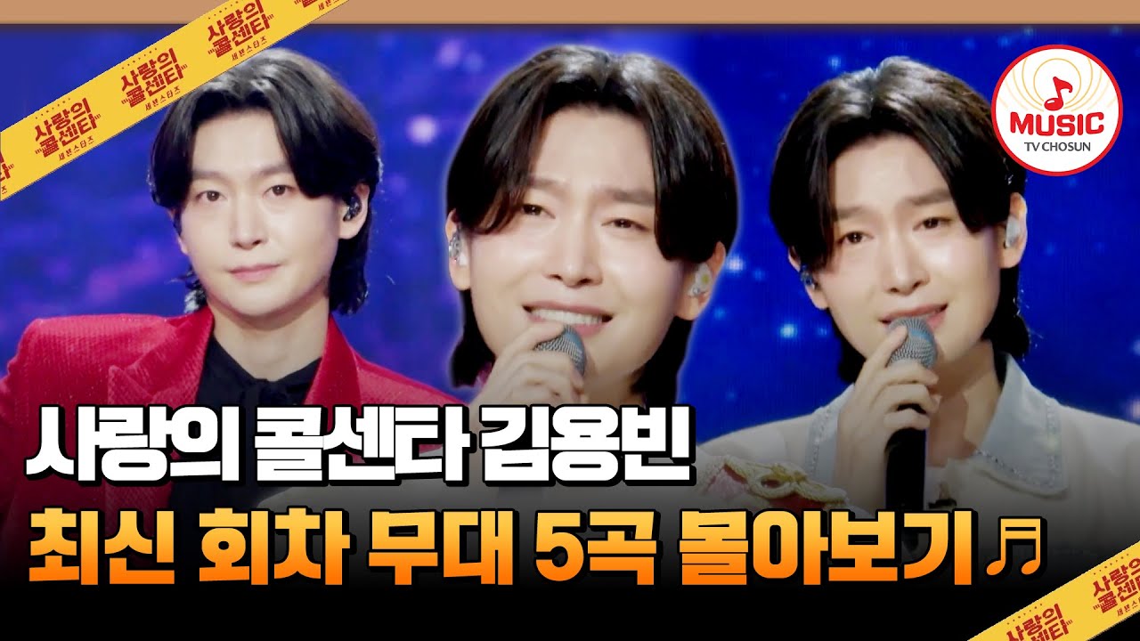 ※고막 녹음 주의※ 겨울을 따뜻하게 만들어주는 남자😻 김용빈 최신 회차 5곡 무대 모음♪ #사랑의콜센타 #TVCHOSUNMUSIC (TV CHOSUN 251113 방송 외)