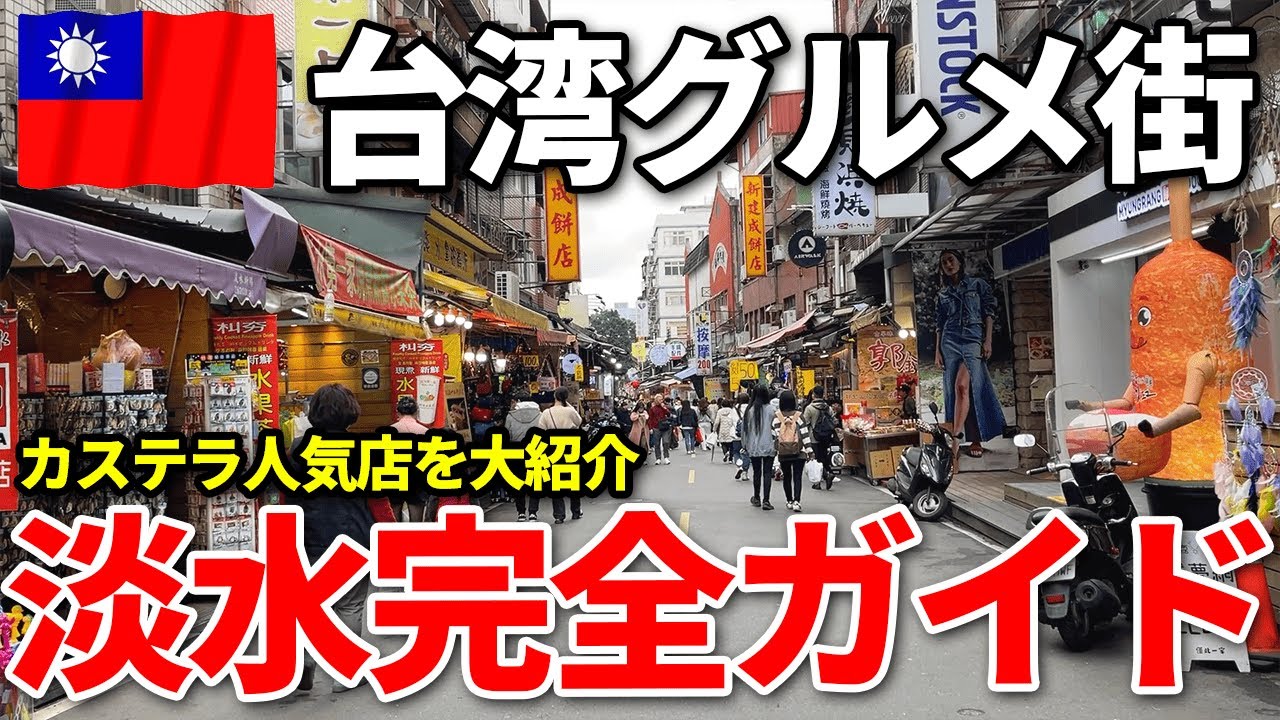 【台湾旅行】絶景グルメ街『淡水』のおすすめグルメ・スポット【5選】
