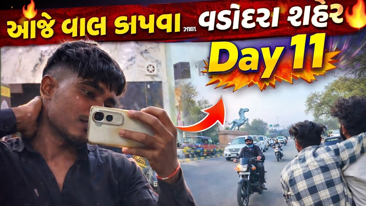 આજે કરાવ્યો નવો હેરકટ 🔥 | Vadodara City Full Vlog 😎VlogLife#DesiVlog#GujjuVlog#NewLook#TrendingVlog