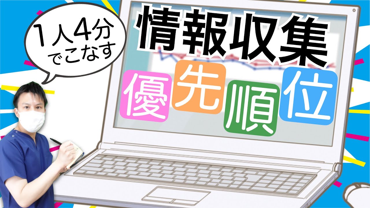 【情報収集】優先順位を決めて必要な情報を短時間で集める方法！【看護師】