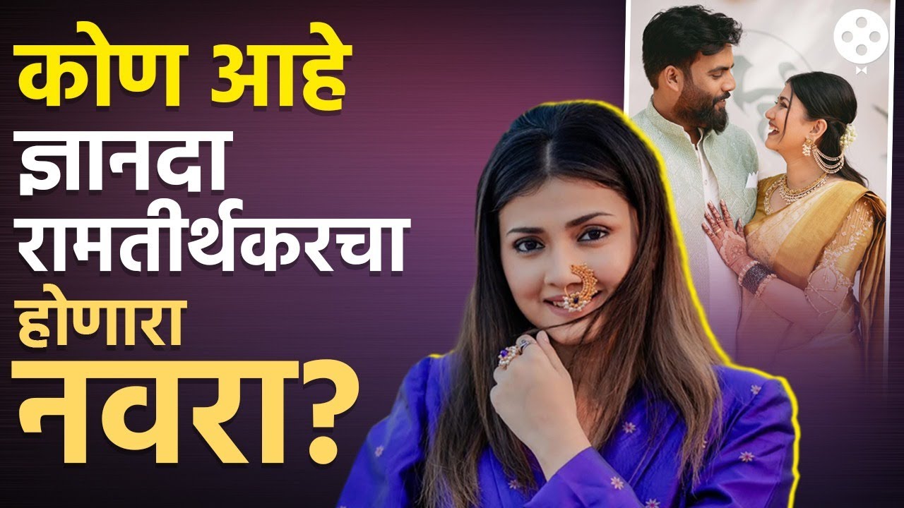 अभिनेत्री ज्ञानदा रामतीर्थकरच्या नवऱ्याने थोडक्यात सांगितला प्रेमाचा प्रवास | AB3