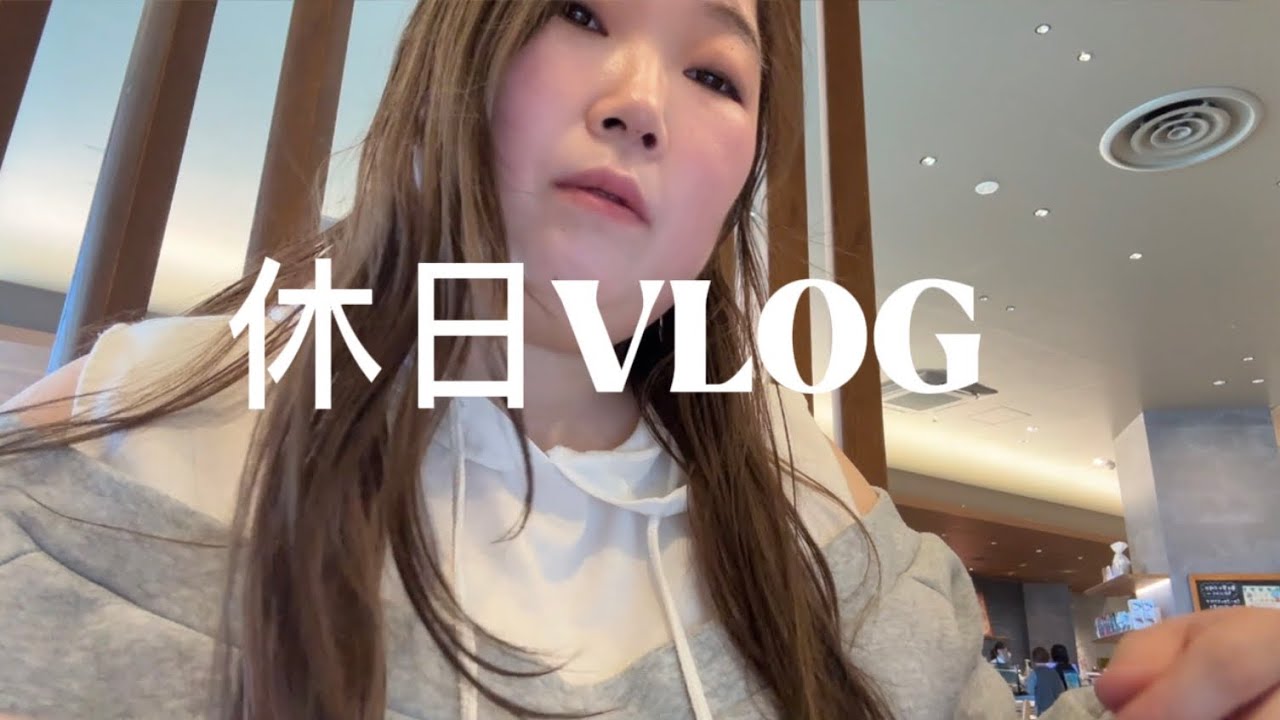 休日Vlog