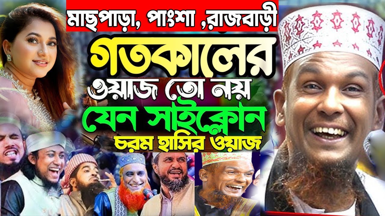 গতকাল পাংশা ,ওয়াজতো নয় সাইক্লোন মাওলানাবাচ্চু আনসারীর ওয়াজ Mawlana Baccu Ansari New Funny Waz 2026