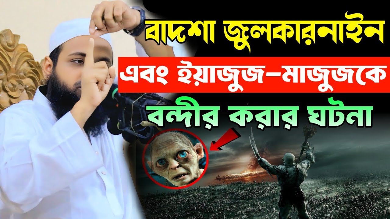বাদশা জুলকারনাইন এর সূর্যোদয় সূর্যোদয় স্হানে ঐতিহাসিক সফর | ইয়াজুজ-মাজুজের ঘটনা |আরিফ বিন হাবিব ওয়াজ