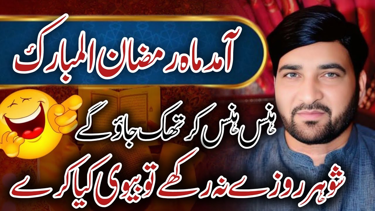 Allama Ali Nasir Talhara New Majlis _ Ramazan Mubarak _ Roza _ Funny example 