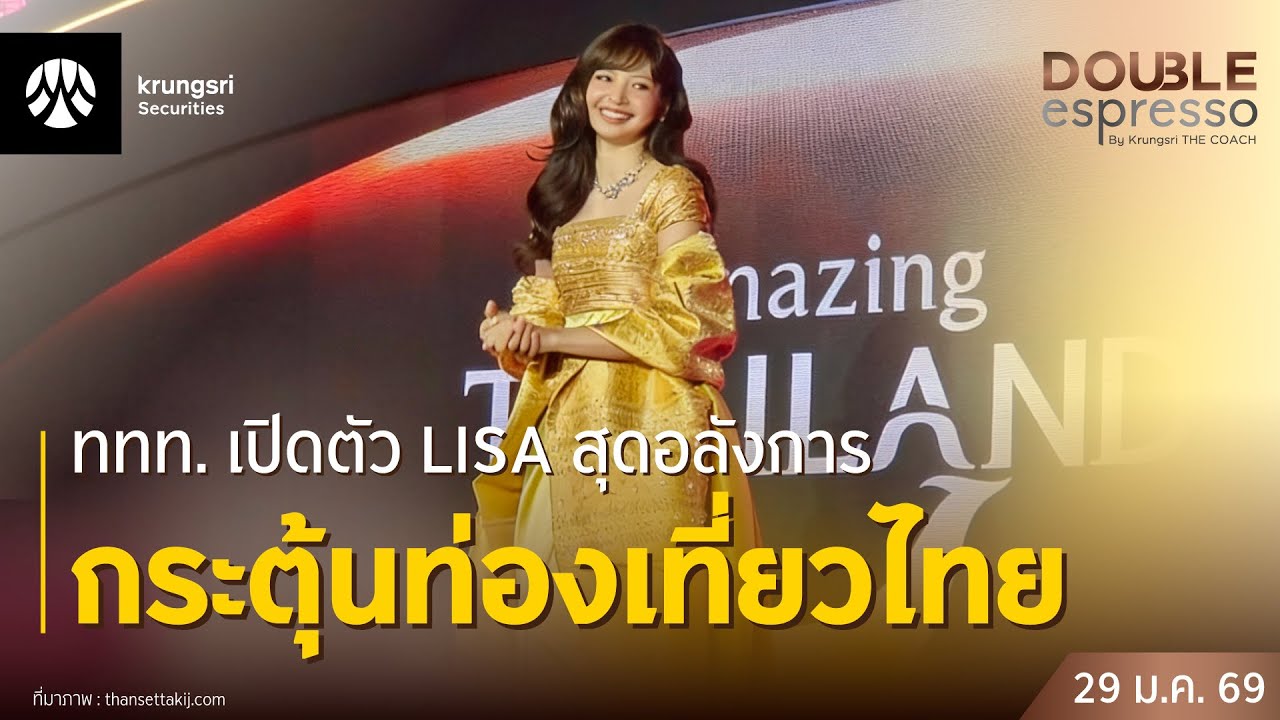 [Live] 29 ม.ค. 2569 | Double Espresso by Krungsri The COACH ให้คุณอัปเดตสถานการณ์การลงทุนโลกและไทย