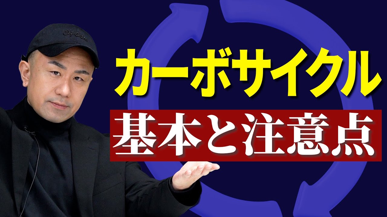 【減量】カーボサイクルの基本を解説します！