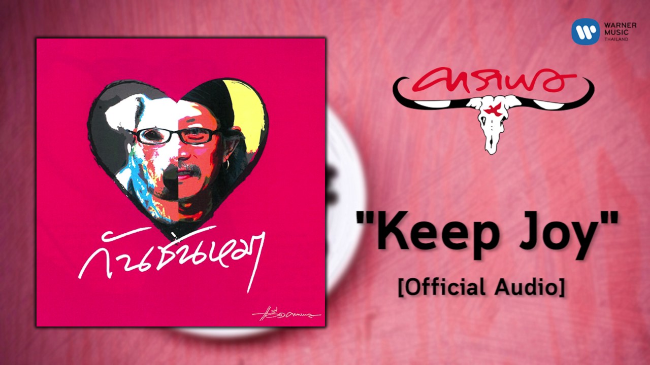 แอ๊ด คาราบาว - Keep Joy [Official Audio]
