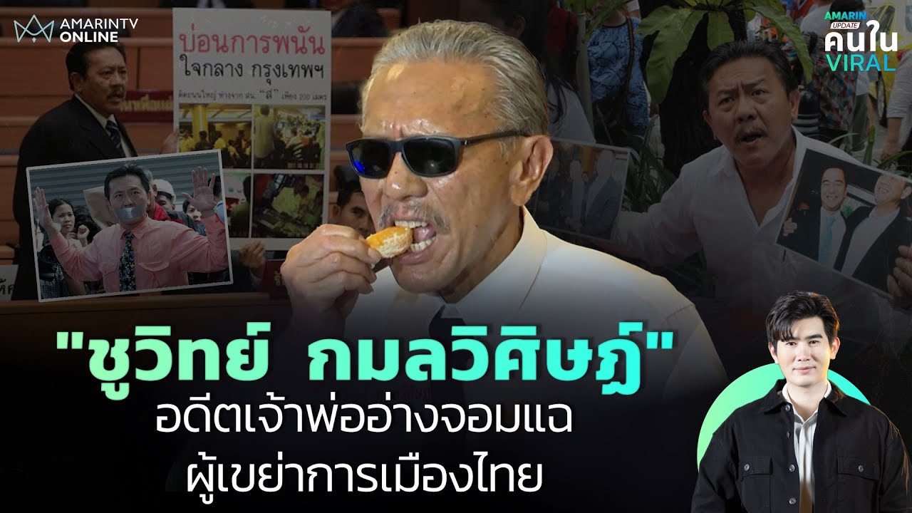 กางประวัติจอมแฉ! “ชูวิทย์” เจ้าพ่ออาบอบนวดผู้กุมความลับใต้ดิน เขย่าการเมืองไทย| คนใน Viral