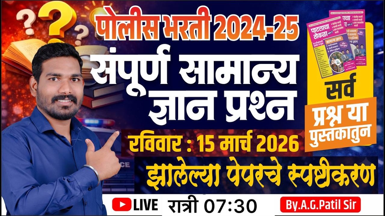 पोलीस भरती 2024-25 | रविवार 15 मार्च 2026 | संपूर्ण सामान्य ज्ञान प्रश्न | स्पष्टीकरण | By A.G.PATIL