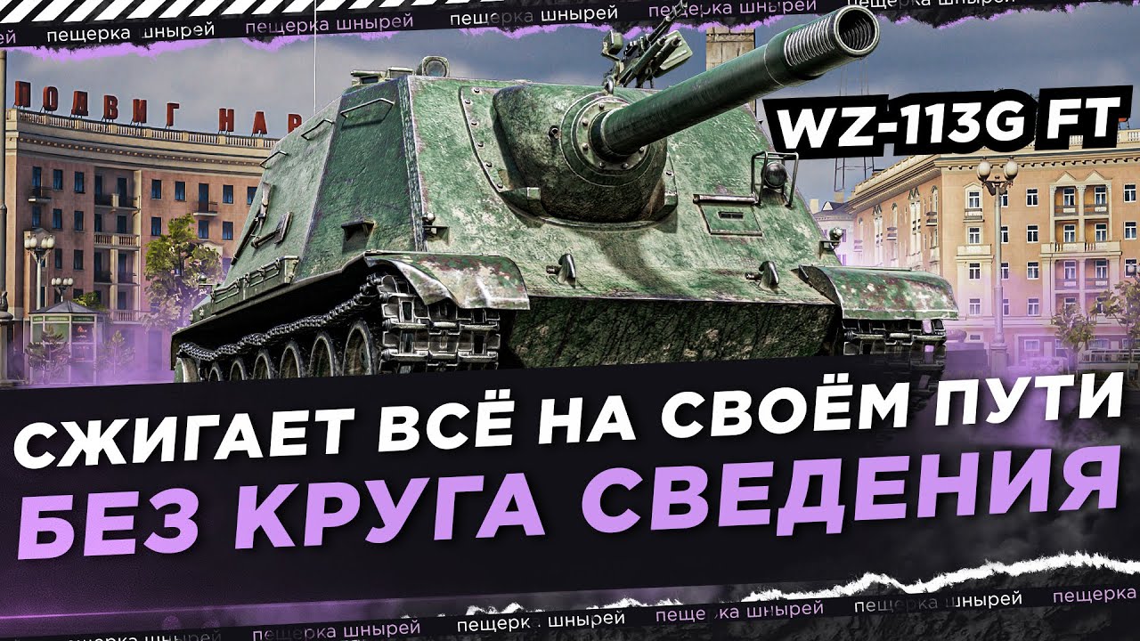 WZ-113G FT - СЖИГАЕТ ВСЁ НА СВОЁМ ПУТИ ● ПОЧТИ 10К УРОНА БЕЗ КРУГА СВЕДЕНИЯ