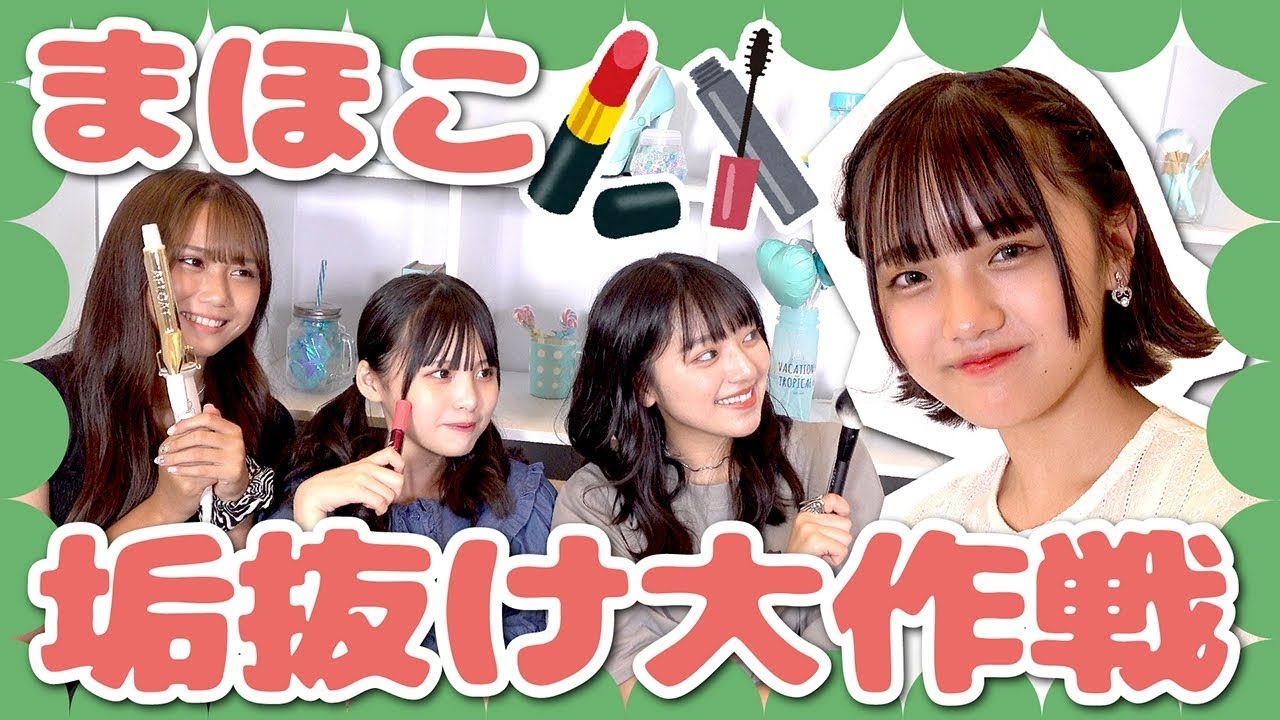 【垢抜け】まほこちゃんをプロデュース！