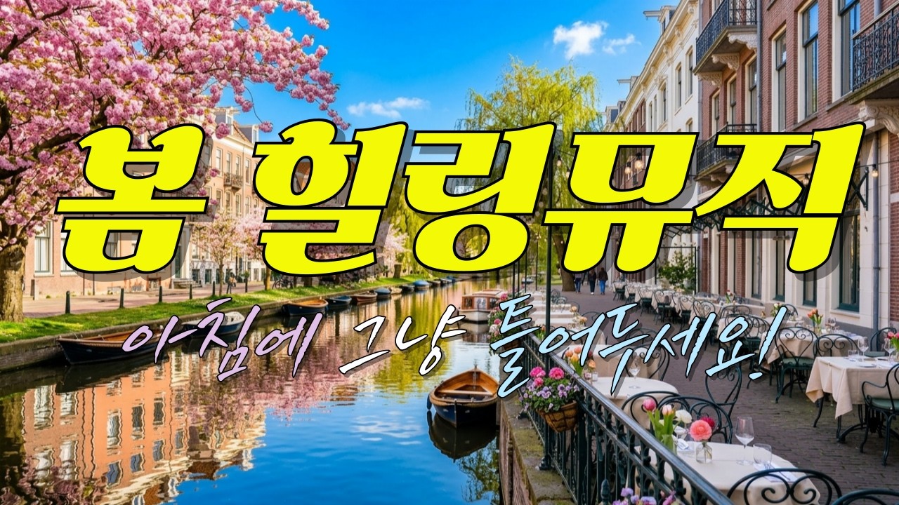 🌸 봄날 아침 일하면서 힐링되는 카페음악 🎧 광고 없이 그냥 틀어두세요 | 일·공부·휴식·추억 | 더힐링뮤직 Playlist