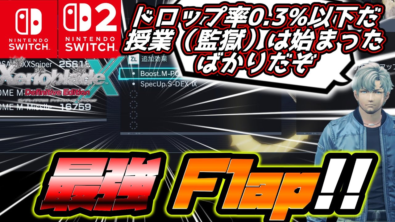 【ゼノブレイドクロスDE】確率0.3%以下だと？！最強4スロフラップはココにアル！【Xenoblade Chronicles X Definitive Edition】【ゆっくり解説】