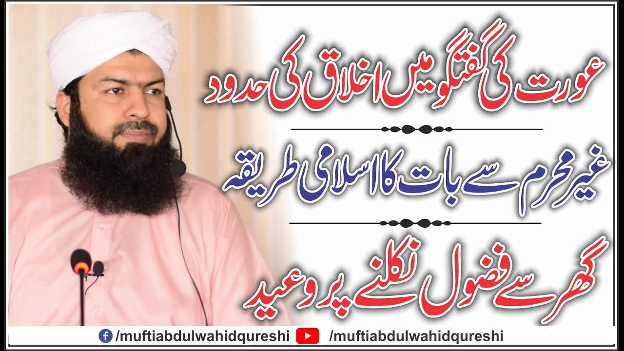 Ourat Ki Guftugu Main Akhlaq Ki Hadood |  Ghair Mahram Sy Bat Ka Tareeqa | Fazool Nikalny Per Waeed