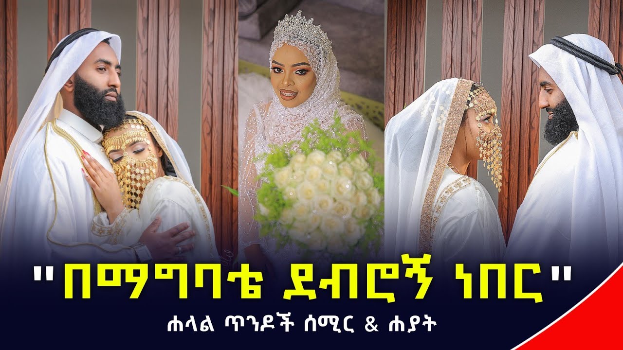 "ስጦታውን በማግስቱ ሰበርኩት" | ሐላል ጥንዶች | Ethiopia | seifu on ebs tv | minber tv የኔ መንገድ | 