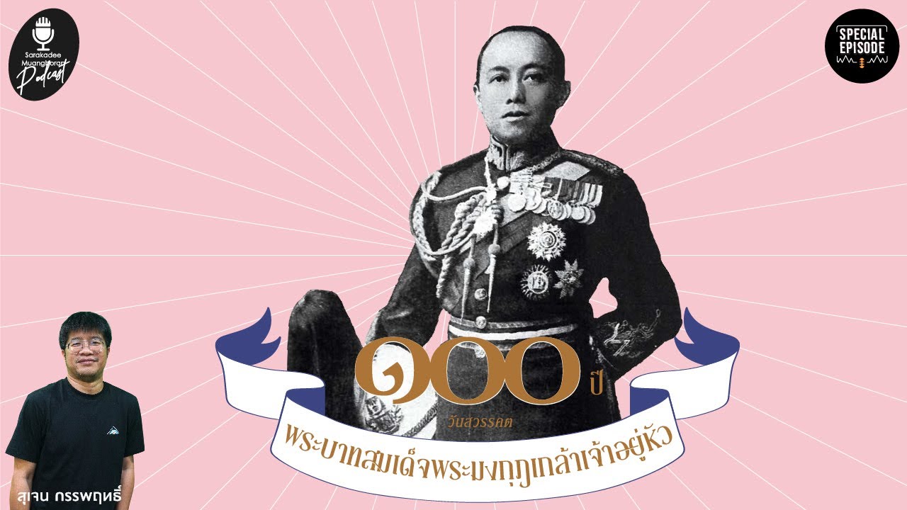 100 ปี พระบาทสมเด็จพระมงกุฏเกล้าเจ้าอยู่หัว SPECIAL EP. | ประวัติศาสตร์นอกขนบ