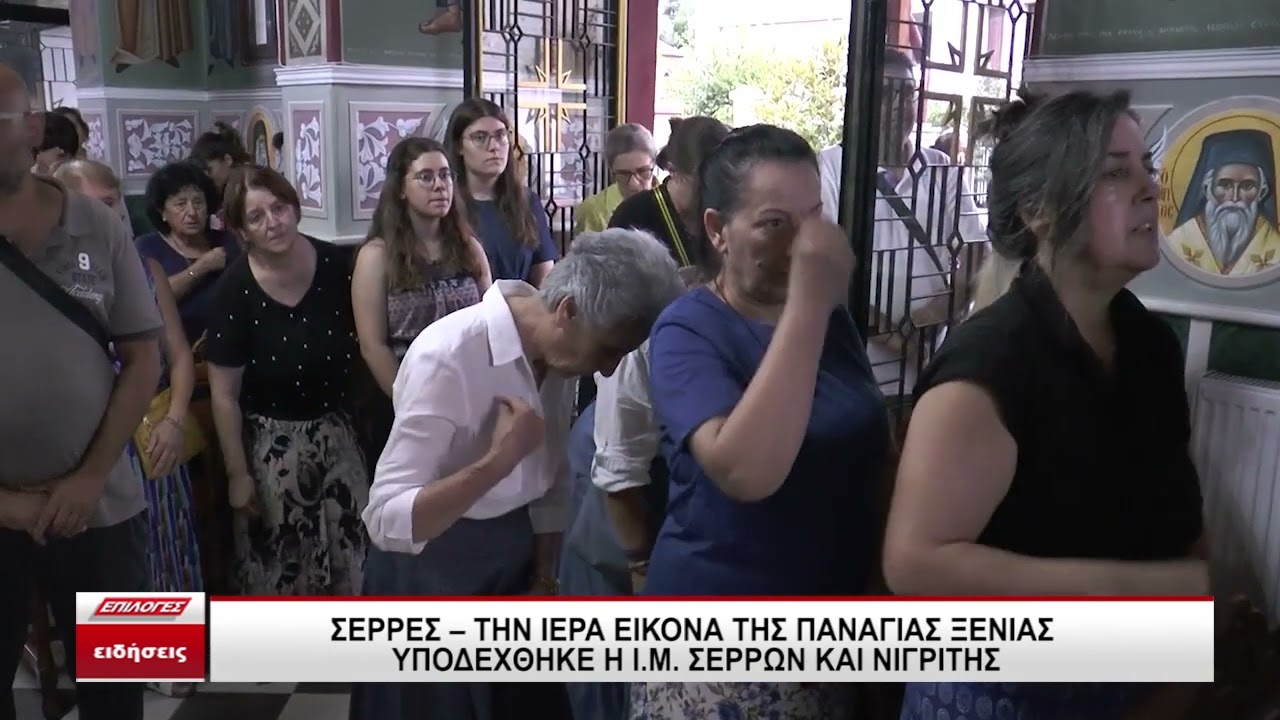 Σέρρες: Την Ιερή Εικόνα της Παναγίας της Ξενιάς υποδέχτηκε η Μητρόπολη Σερρών