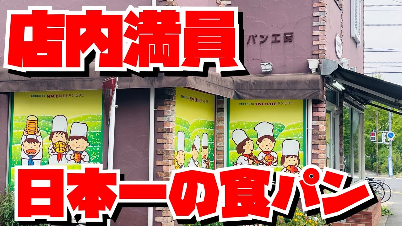 【埼玉グルメ】日本一の食パンを売る店✨圧巻！狭山市で行列のできるパン屋さん