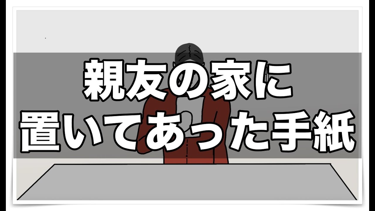 親友の家に置いてあった手紙【アニメ】【コント】