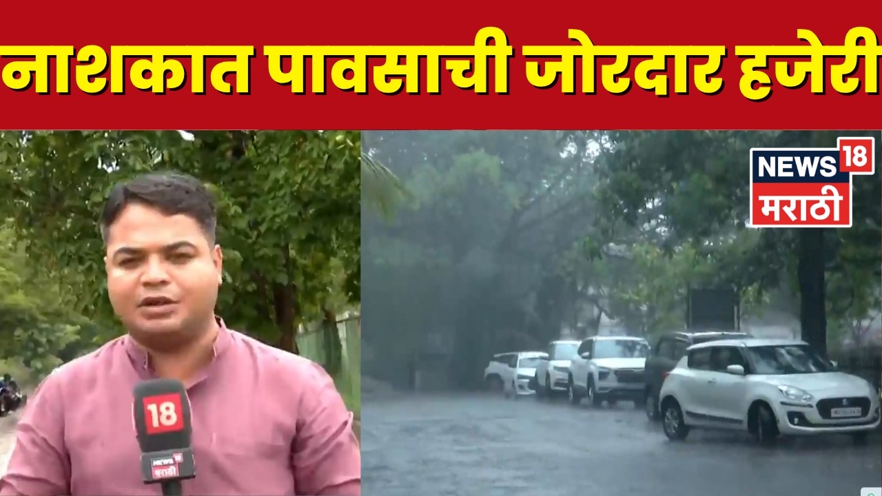 Nashik Rain News | नाशिक शहरात ठिकठिकाणी साचलं पाणी, नागरिकांची गैरसोय | Marathi News