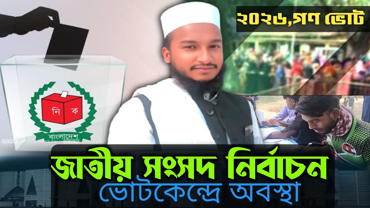 জাতীয় সংসদ নির্বাচন ২০২৬ | ভোটকেন্দ্রে অবস্থা কেমন? লাইভ আপডেট ও সর্বশেষ খবর