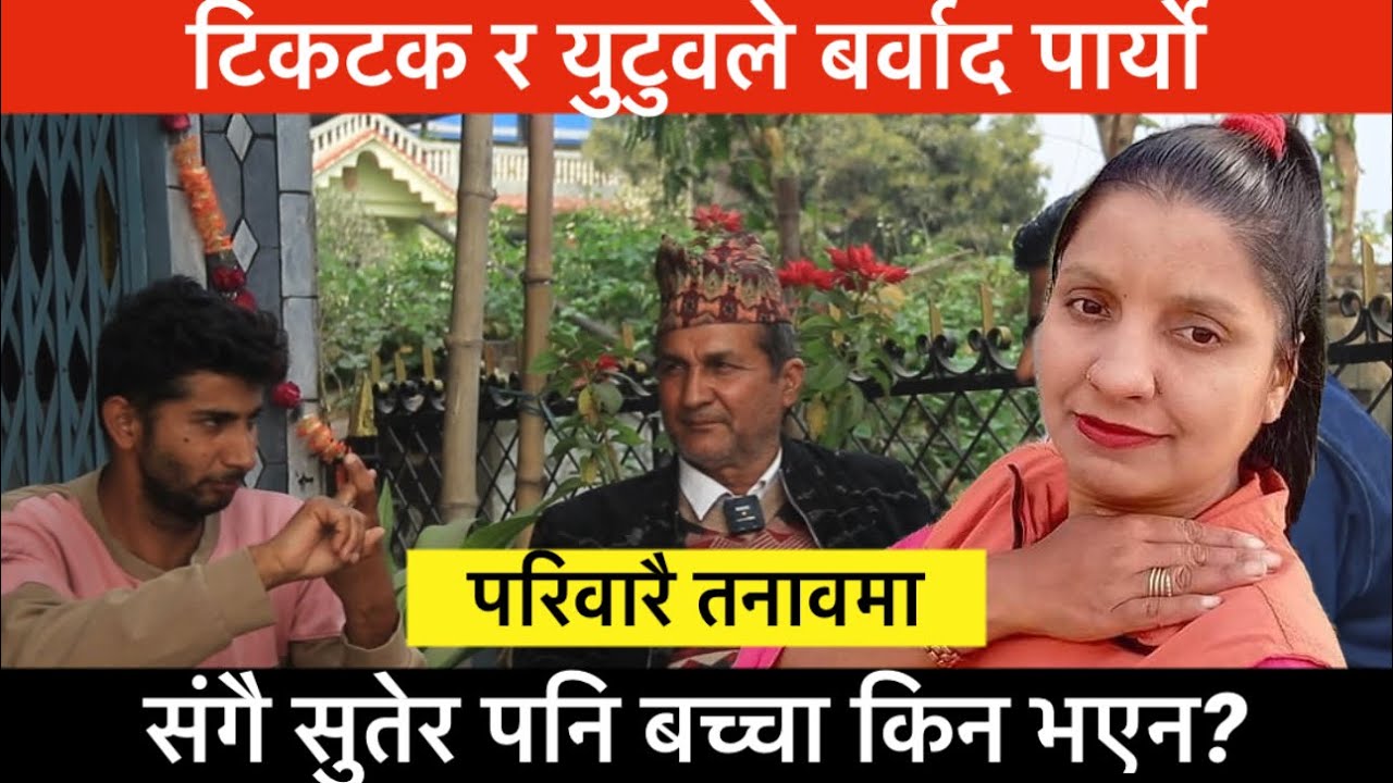 आजको Exclusive: टिकटक र युटुवले जिन्दगी नै बर्वाद पार्यो, संगै सुतेर पनि बच्चा नभएपछि...