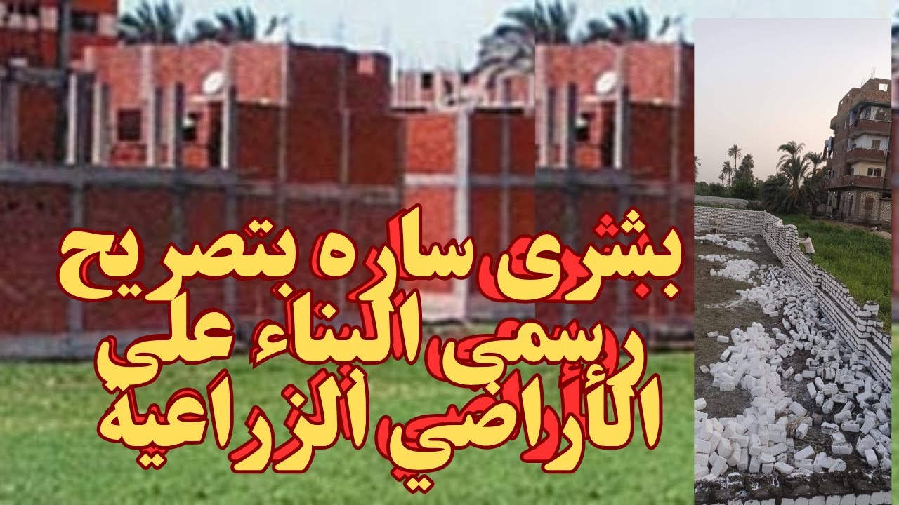 آخر أخبار قانون التصالح البناء على الأراضى الزراعية وأملاك الدولة بتصريح ولو خارج الحيز العمراني