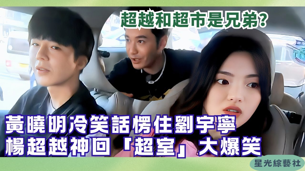 黃曉明冷笑話全場愣住：超越和超市是兄弟嗎？🤣 楊超越神回覆：我工作室就叫「超室」！| 中餐廳S4#綜藝 #娛樂 #搞笑 #劉宇寧 #楊超越 #趙麗穎
