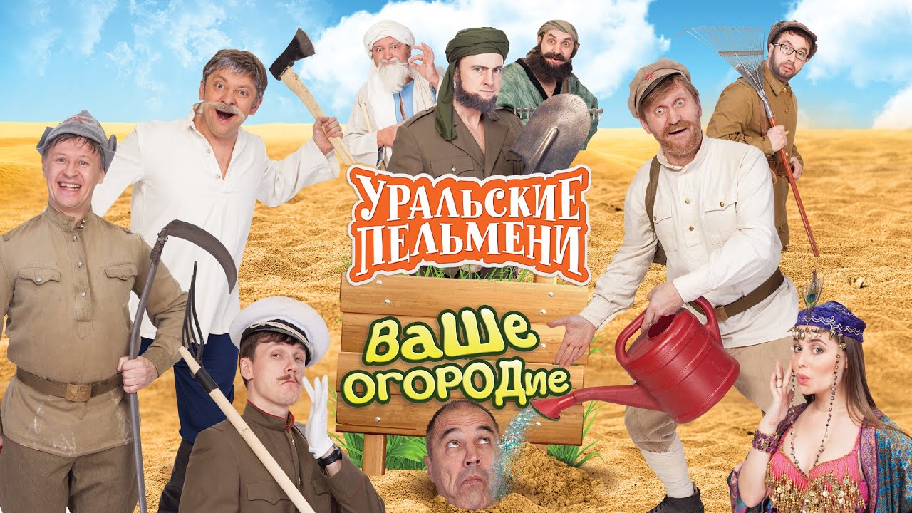 Ваше огородие — Уральские Пельмени
