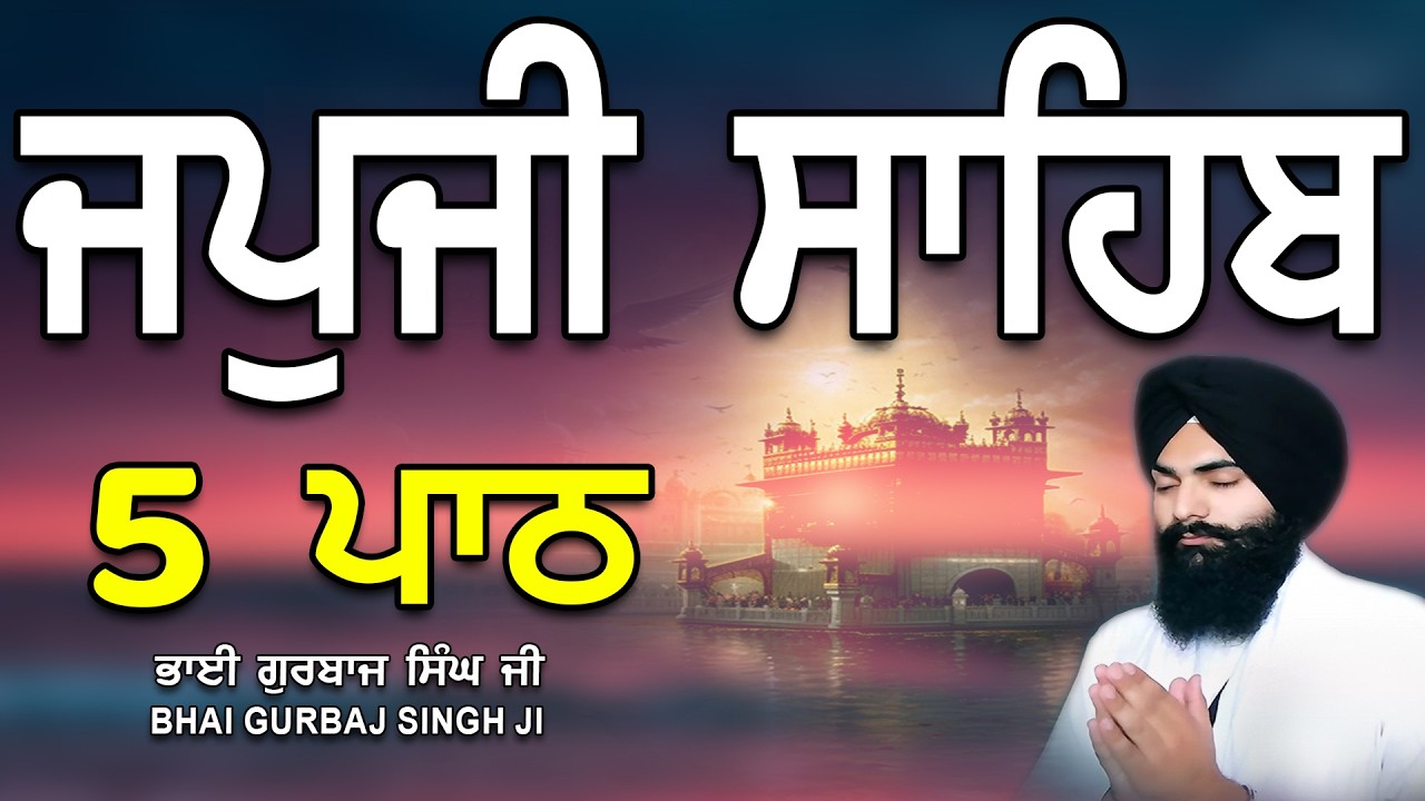 Japji Sahib | Jap Ji Sahib | 5 ਜਪੁਜੀ ਸਾਹਿਬ | ਜਪੁ ਜੀ ਸਾਹਿਬ | Nitnem | Bhai Gurbaj Singh #japjisahib