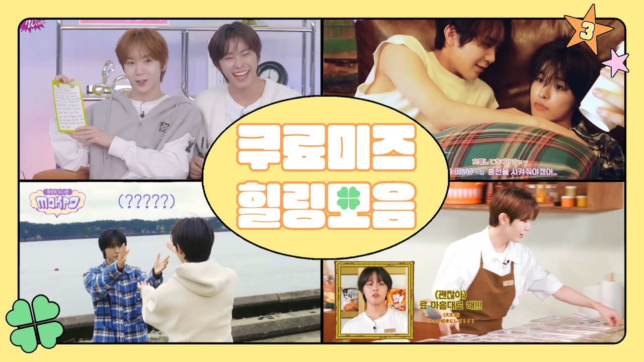 クリョミズ まとめ③ | 쿠료미즈 힐링 모음 ③【NCT WISH / 리쿠 / 료 / リク / リョウ】《日本語 / 한국어》