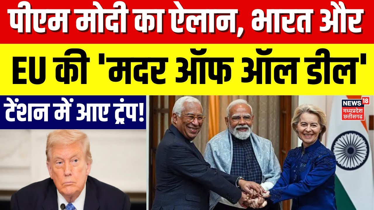 India–EU Trade Deal : पीएम मोदी का ऐलान, भारत और EU की 'मदर ऑफ ऑल डील', टेंशन में आए ट्रंप ! | N18G